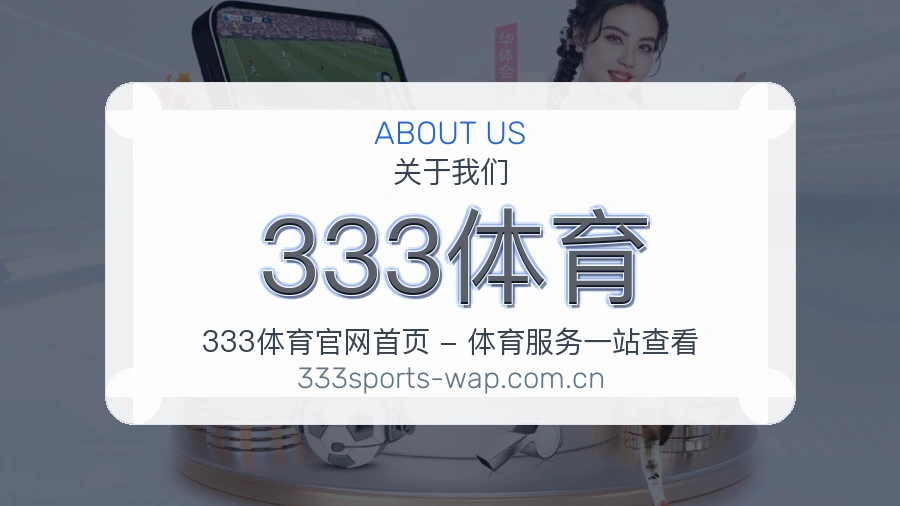 333体育品牌发展历程及团队介绍