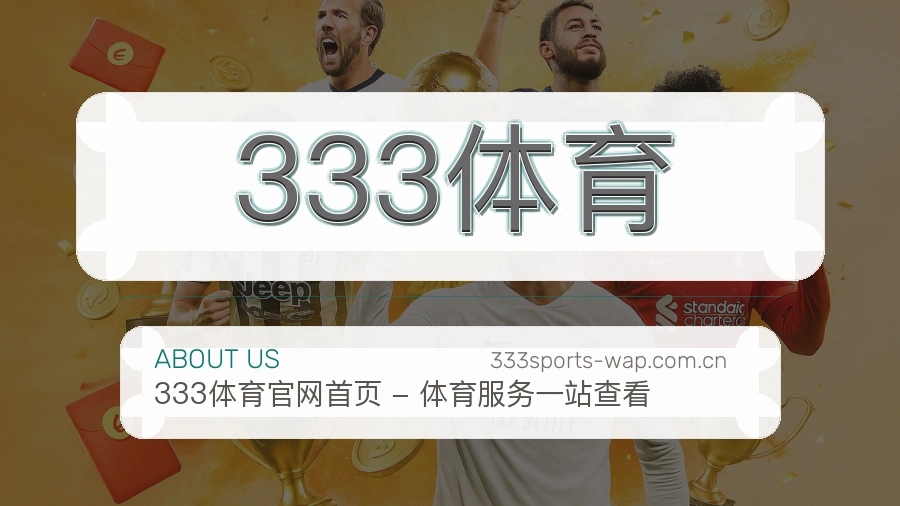333体育赛事阅读服务
