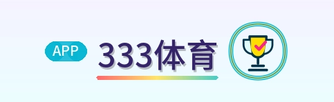 333体育 Logo